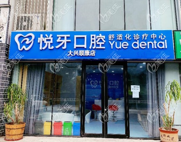 北京大兴区悦牙口腔顺康店