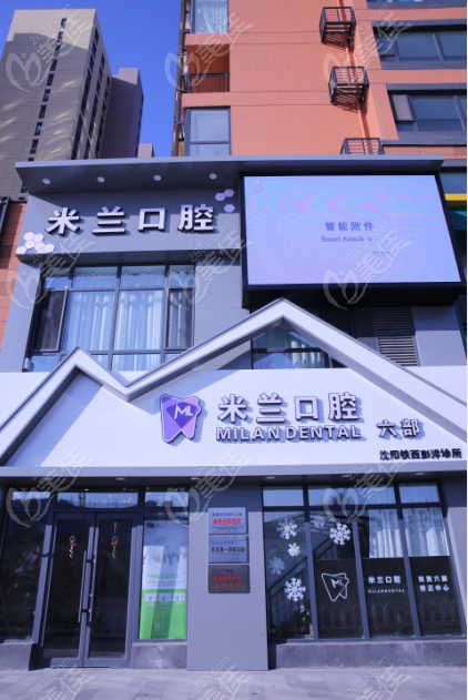 沈阳米兰口腔大楼