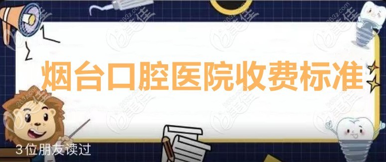 烟台口腔医院看牙价格表