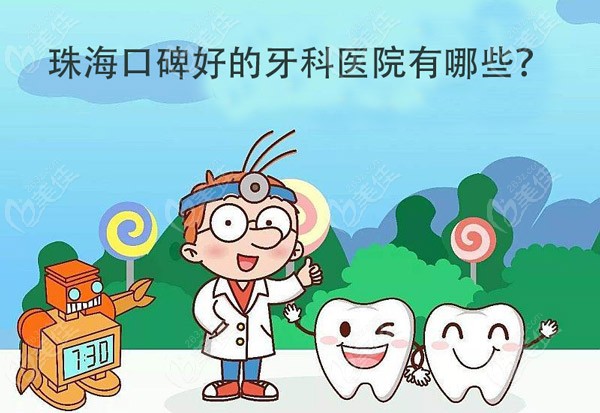 珠海口碑好的牙科医院在哪里