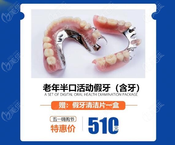 老年半口活动假牙（含牙）：510元