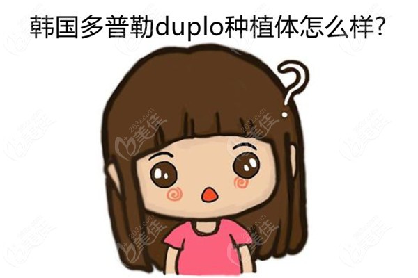 韩国多普勒duplo种植体如何?