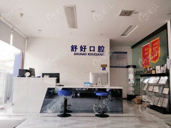 舒好口腔