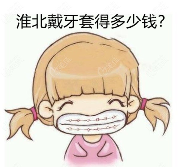 淮北矫正牙齿多少钱
