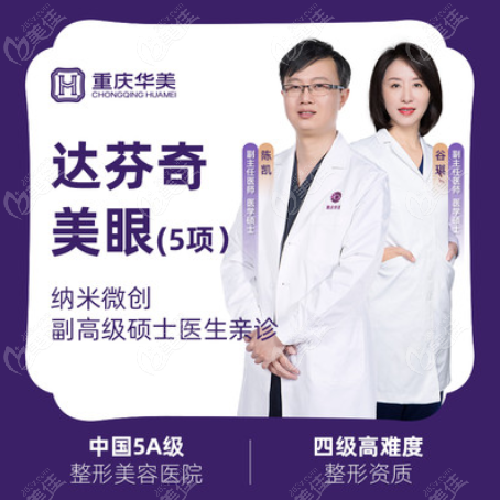 重庆华美做达芬奇美眼的医生