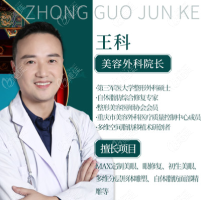 重庆军科整形王科医生