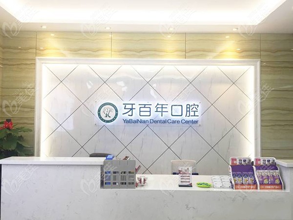 牙百年口腔的前台