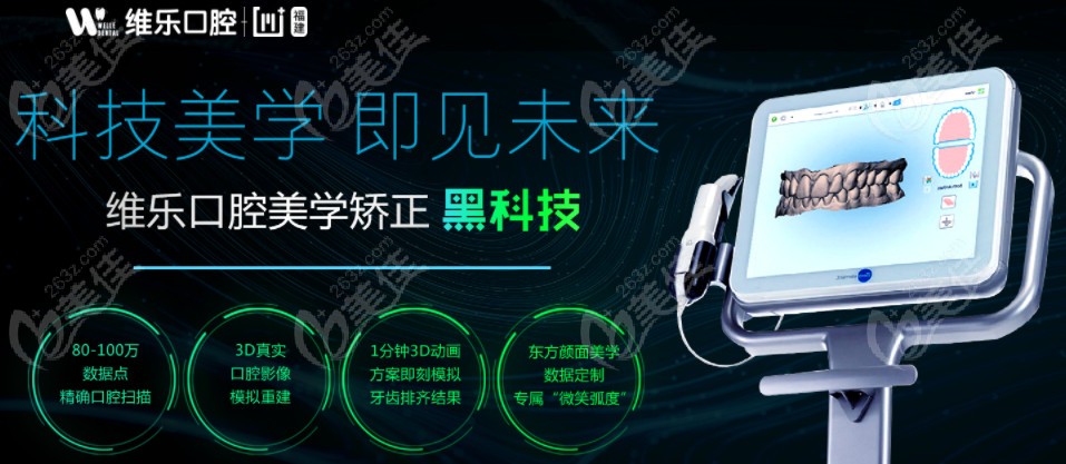 福州维乐口腔矫正黑科技itero口扫设备特点