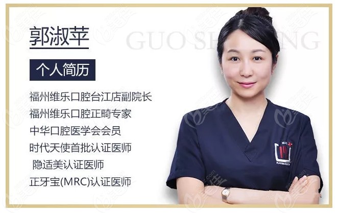 福州维乐口腔台州店副院长郭淑萍
