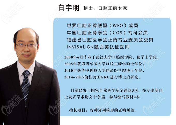 福州贝臣齿科正畸医师白宇明博士