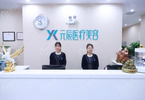 沈阳元辰医疗美容前台