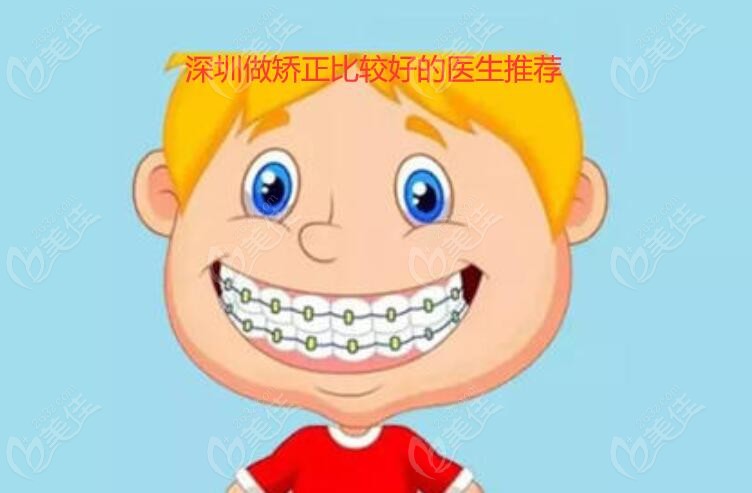 深圳做矫正比较好的医生