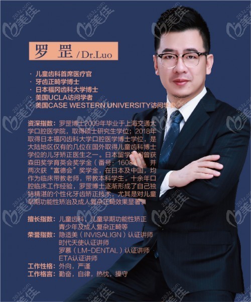 兒童齒科及牙齒正畸學(xué)博士羅罡