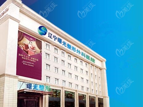 辽宁曙光医院做私密整形好吗