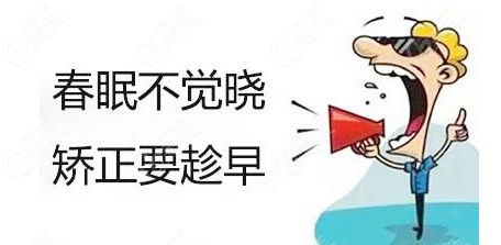 矫正要趁早