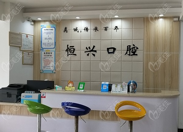 廣西恒興口腔前臺