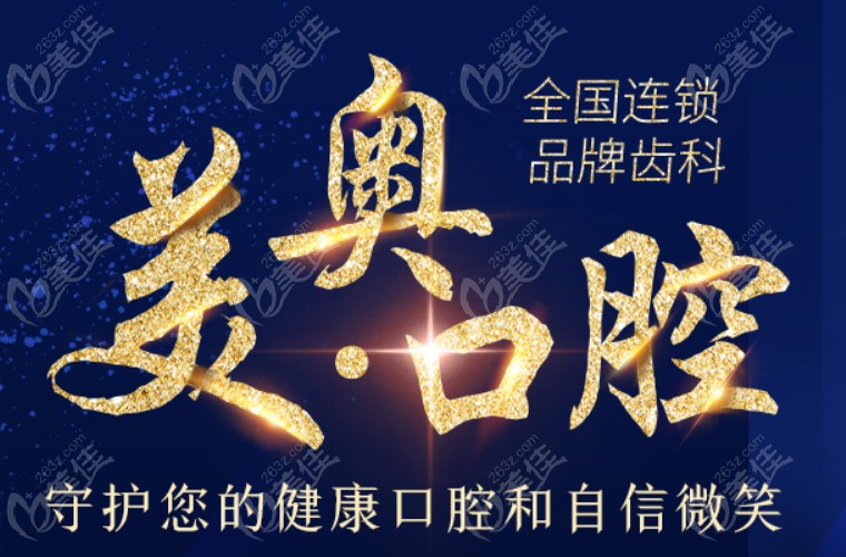 昆明美奧口腔