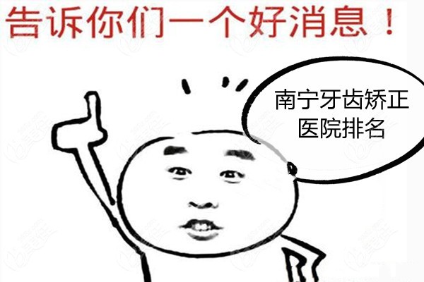 南寧牙齒矯正醫(yī)院排名