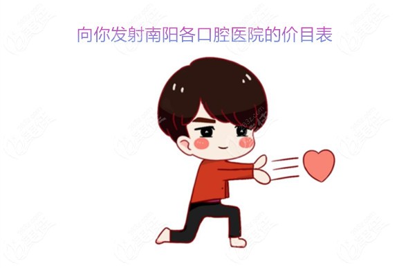 送份南陽口腔醫(yī)院的價(jià)目表給你