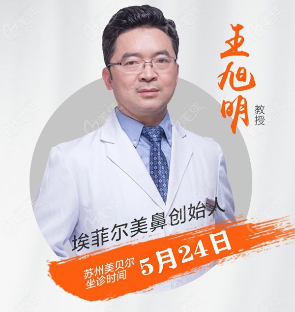王旭明在5月24日坐诊苏州美贝尔