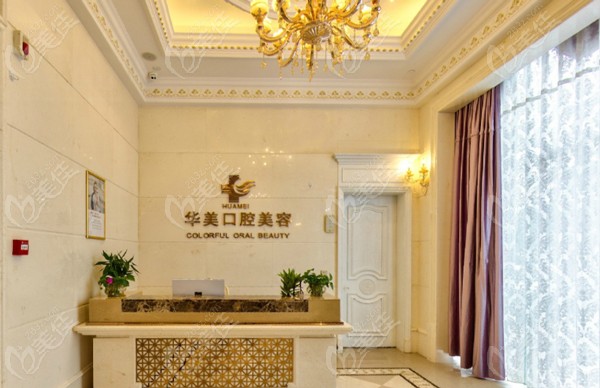 ?？谌A美口腔前臺(tái)