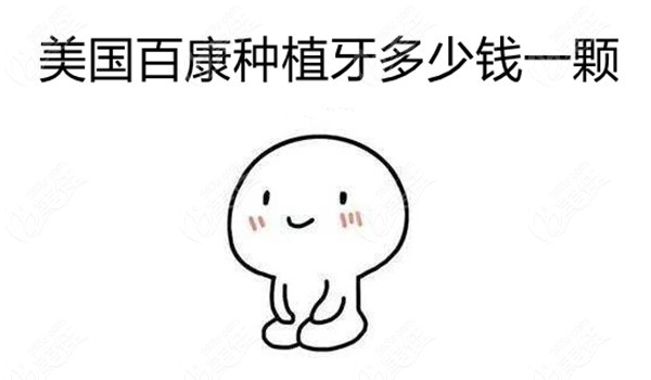美國百康種植牙價(jià)格