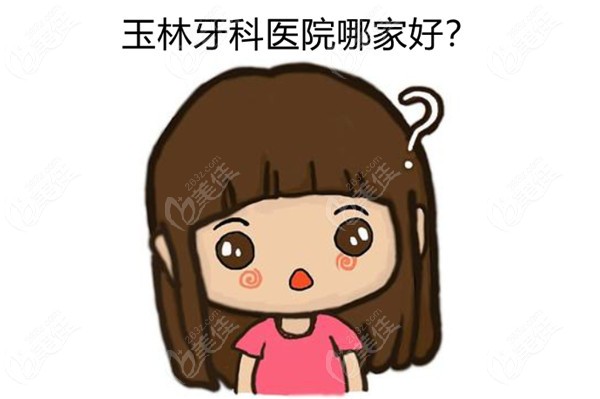 玉林牙科醫(yī)院哪家好