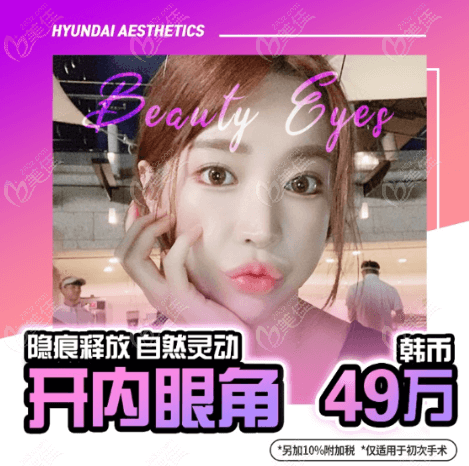 在韩国现代美学整形做开内眼角不易留疤,且本月做手术还有优惠哟活动海报五