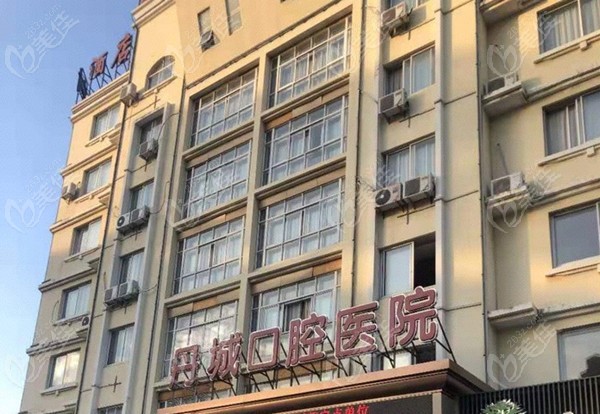 象山丹城口腔醫(yī)院