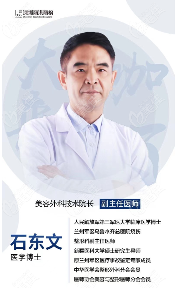 深圳丽港丽格医疗整形医生石东文博士