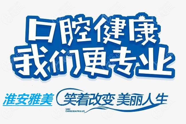 淮安雅美口腔整牙比較好