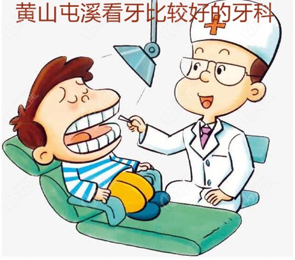 黃山屯溪也有看牙比較好的口腔醫(yī)院