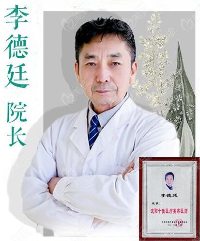 沈阳茗湲医疗美容整形外科技术院长李德廷 