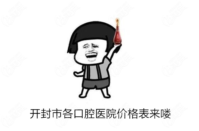 开封市各口腔医院价格表