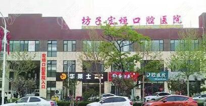 濰坊坊子宏垣口腔醫(yī)院是一家二級(jí)專科醫(yī)院