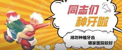 濰坊比較正規(guī)的牙科醫(yī)院排名前十