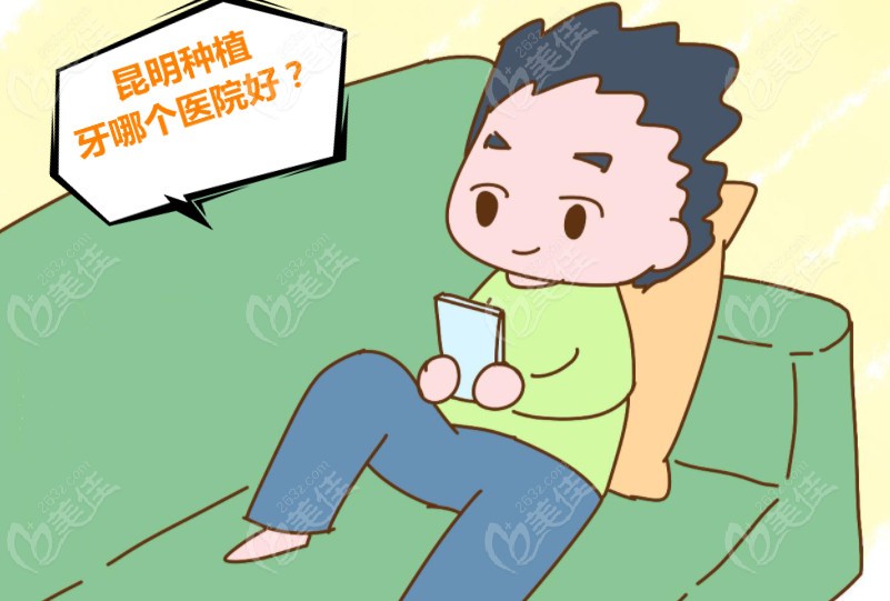 昆明种植牙哪家医院好