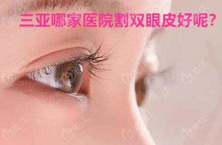 三亚哪家医院割双眼皮好呢？