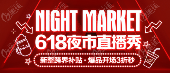 新疆整形37°恒温吸脂新品预售有特价！都在5月29日直播夜