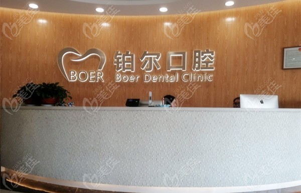 铂尔口腔怎么样
