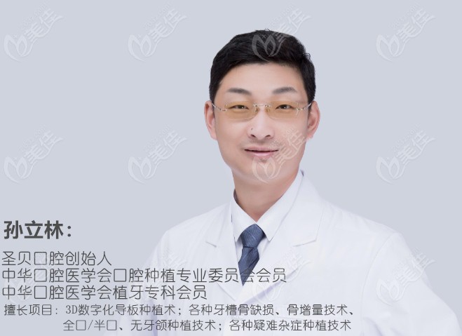 烟台圣贝口腔种植科医生孙立林