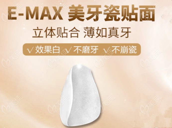 美国E-MAX美牙贴面的优势