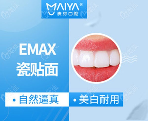深圳麦芽口腔的EMAX瓷贴面