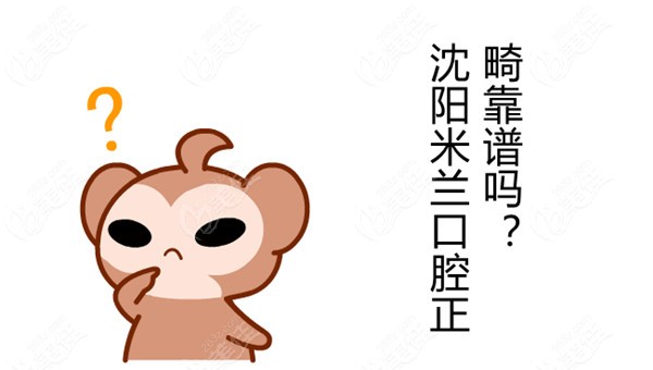 沈阳米兰口腔正畸靠谱吗