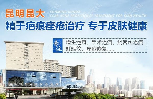 昆明昆大是一家疤痕专科医院