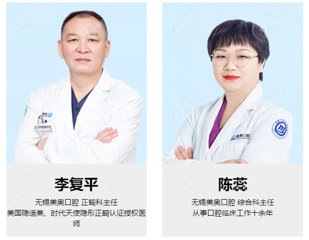 无锡美奥口腔正畸医生李复平及综合科陈蕊医生