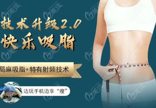 福州美贝尔快乐吸脂优势