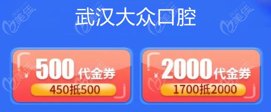 武汉爱尚大众口腔医院代金券