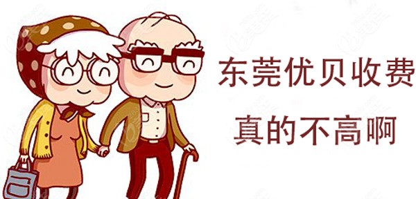 東莞優(yōu)貝口腔收費(fèi)高不高