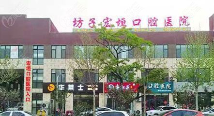 濰坊坊子宏恒口腔是一家二級(jí)口腔專(zhuān)科醫(yī)院